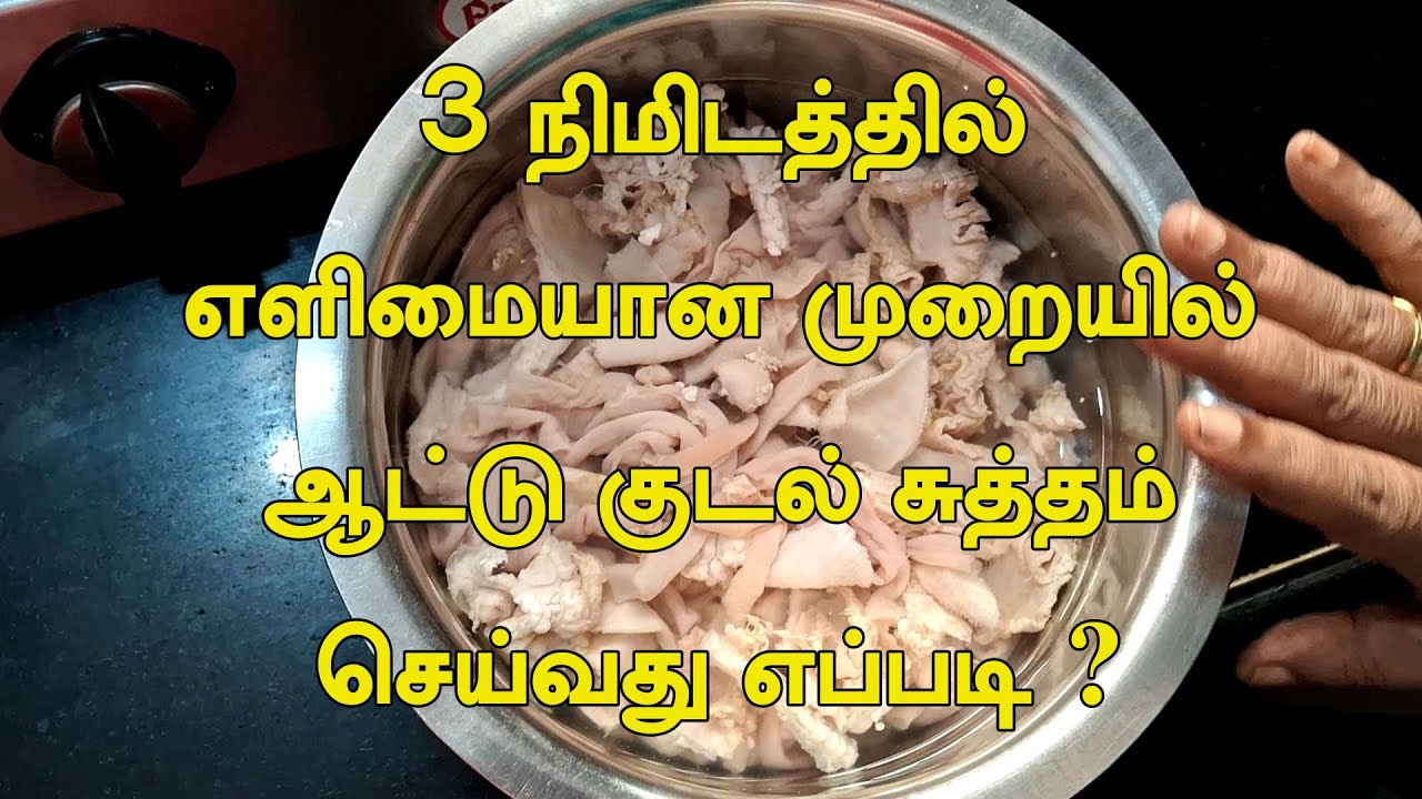 3 நிமிடத்தில் ஆட்டு குடல் சுத்தம் செய்வது எப்படி?-How to Clean Boti Kudal Cleaning.