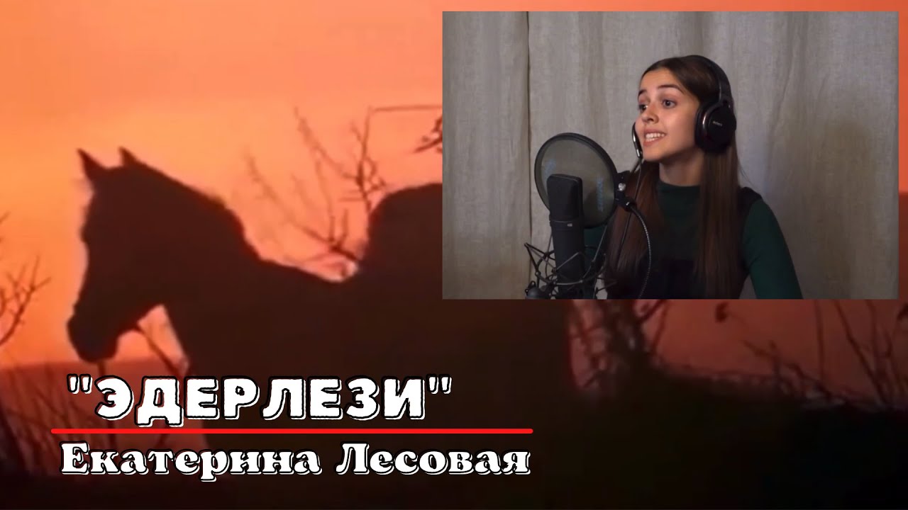 Екатерина Лесовая - Эдерлези, 2019 год