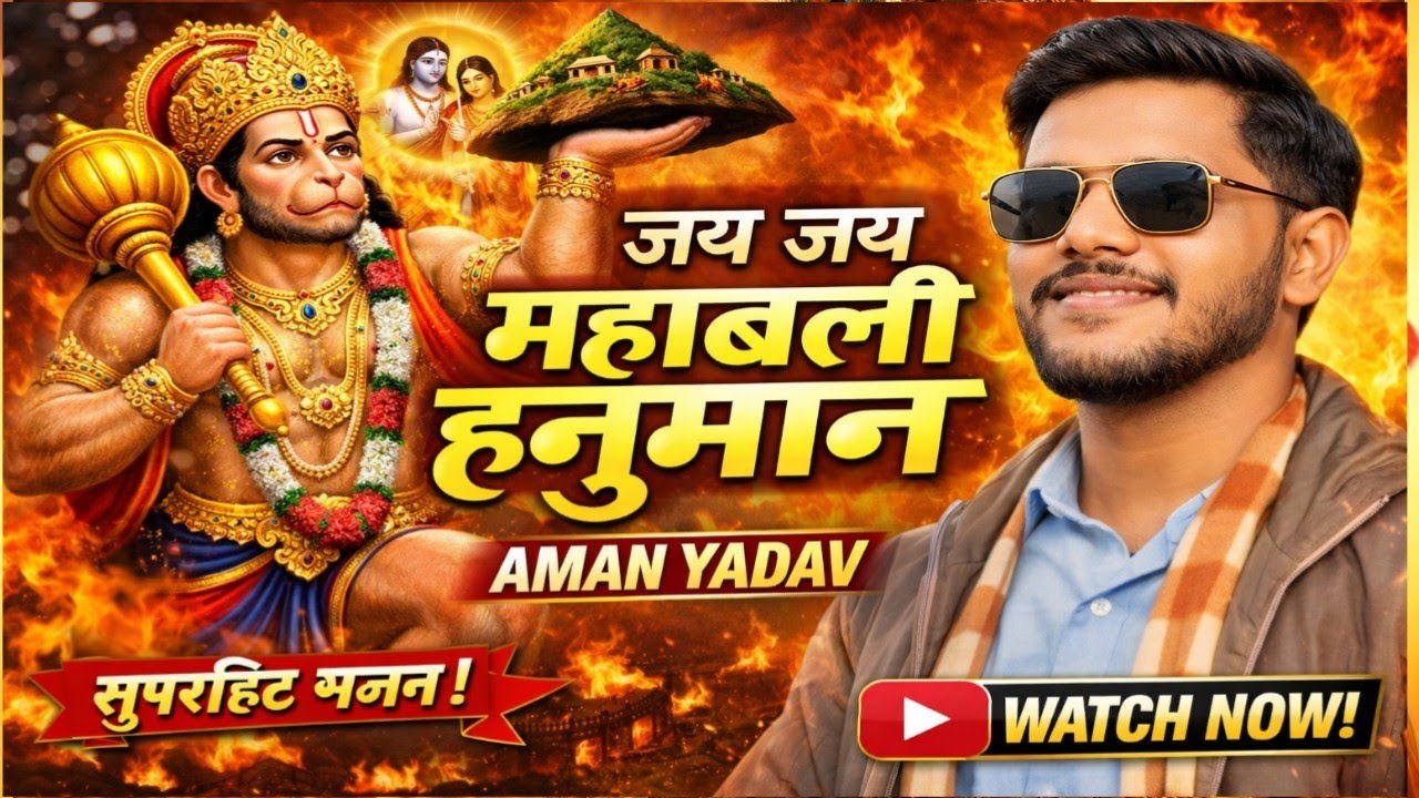 “जय जय महाबली हनुमान | Goosebumps Bhakti Song | Lyrics – AMAN YADAV” | #bhaktisong #hanumanchalisa