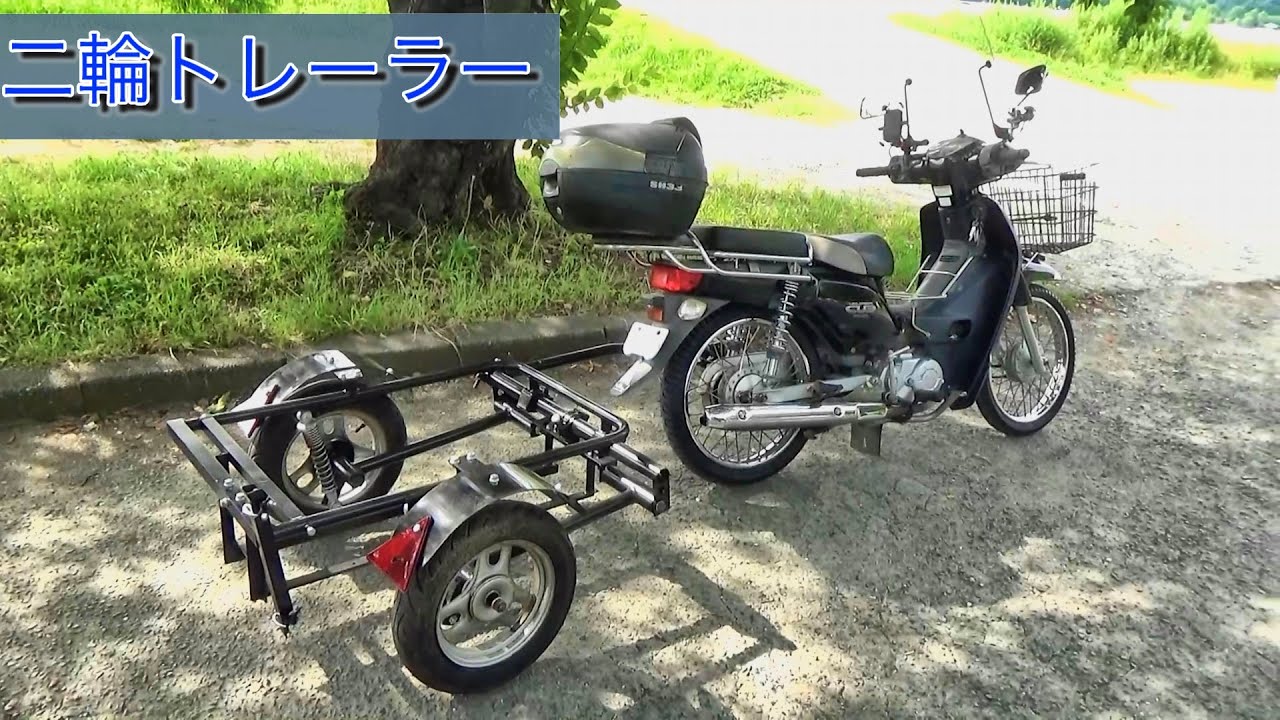 ２輪トレーラーを手に入れた!! カブに取り付けて試運転します【カブ2輪トレーラー #1】
