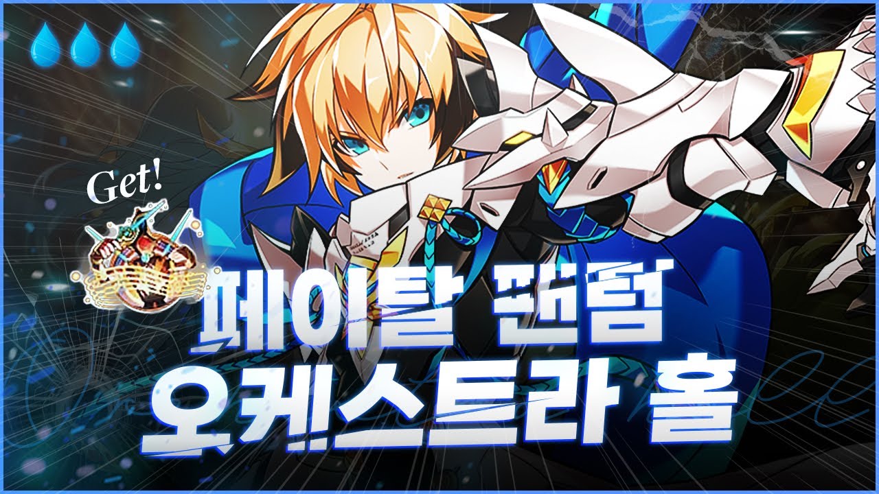 [엘소드/Elsword KR] 페이탈 팬텀 오케스트라 홀 플레이 및 콘체르토 획득 / Fatal Phantom Orchestra Hall(20-5) (13:40)