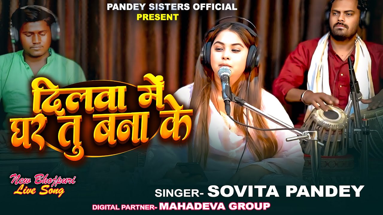 Video | दिलवा में घर तू बना के | #Sovita Pandey | Dilwa Me Ghar Tu Bana Ke | New Viral Bhojpuri Song