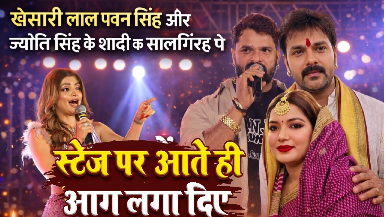 #Khesari_Lal #Pawan_Singh #Jyoti_Singh के शादी सालगिरह पे ढके रेल दिए लखनऊ में - Stage Show Lucknow