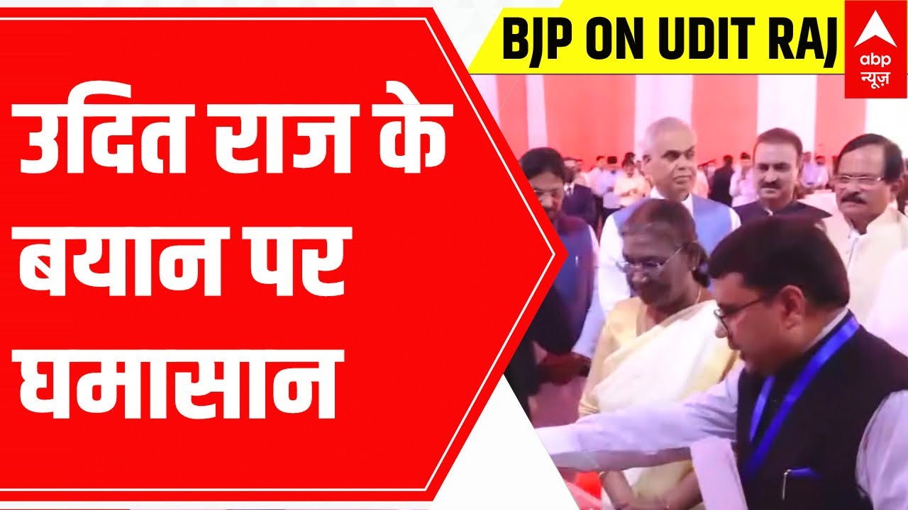 BJP on Udit Raj: राष्ट्रपति पर विवादित बयान को लेकर उदित राज को NCW में नोटिस भेजा