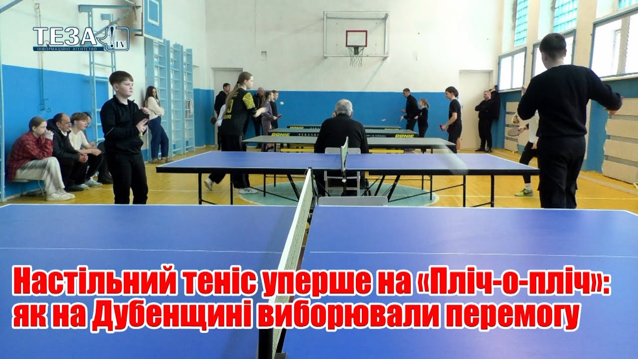 Настільний теніс уперше на «Пліч-о-пліч»: як на Дубенщині виборювали перемогу