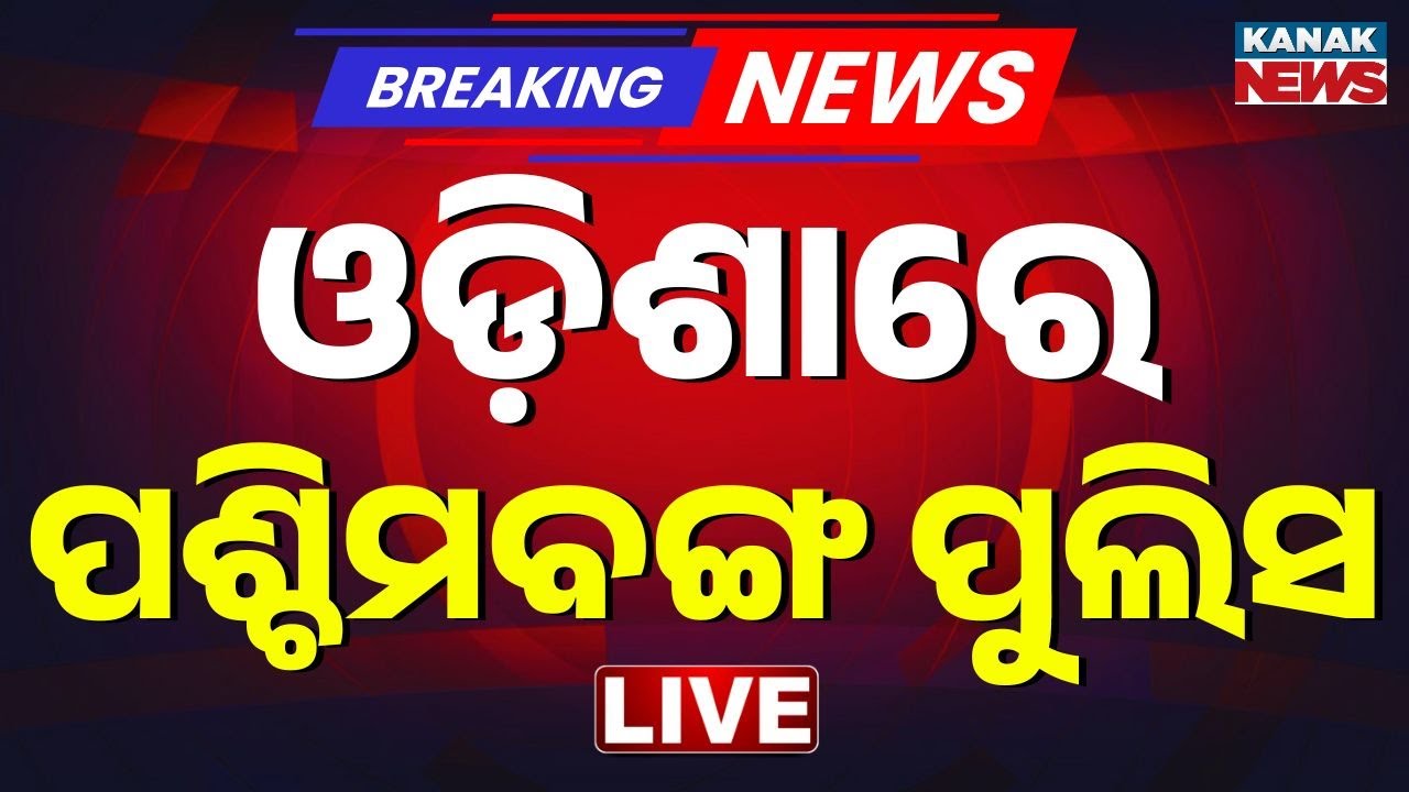 🔴Big Breaking | ଓଡ଼ିଶାରେ କୋଲକାତା ପୁଲିସ | Sambalpur | Crime News | Odisha Vs Westbengal | Kanak News