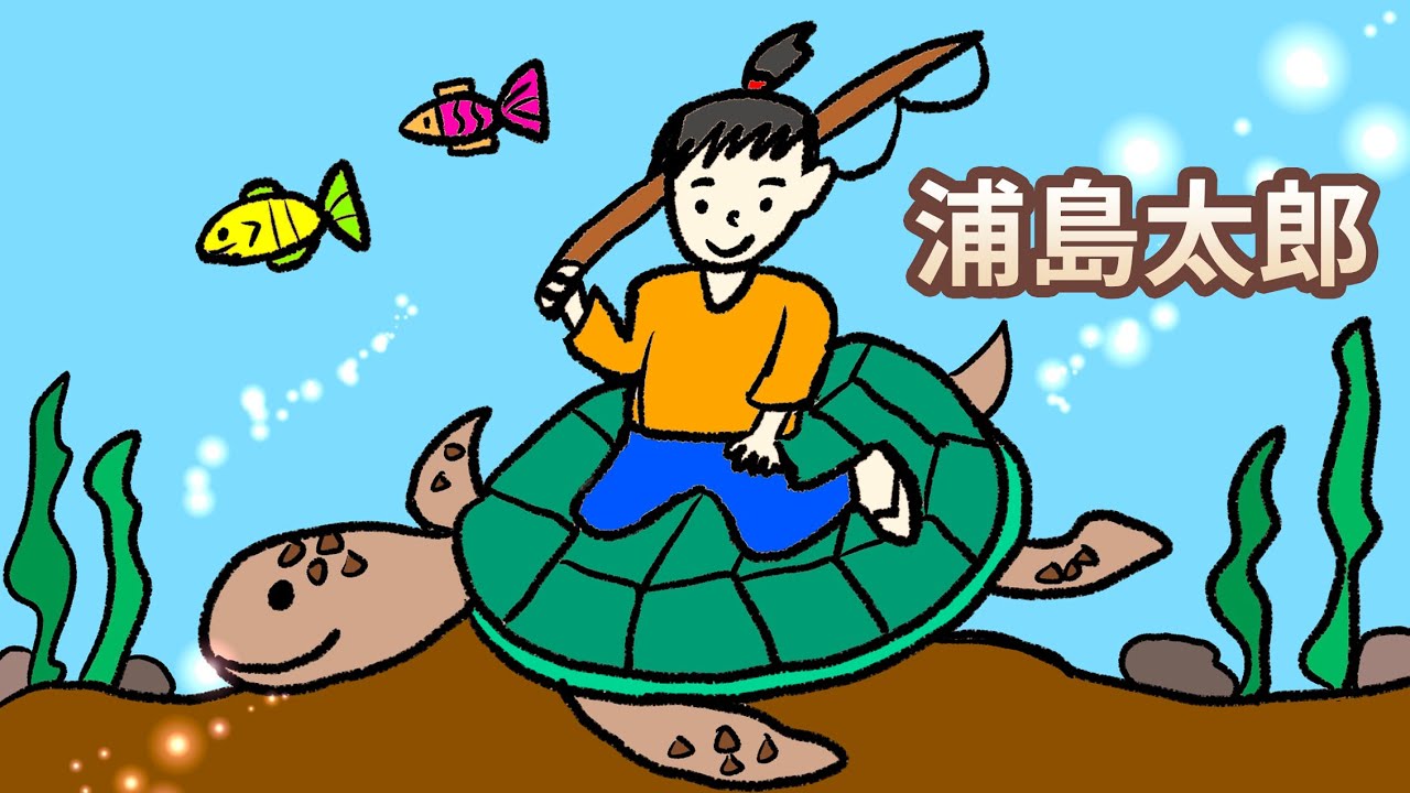 【 佳佳老師說故事 】EP48《 浦島太郎 》｜兒童故事繪本｜幼兒睡前故事