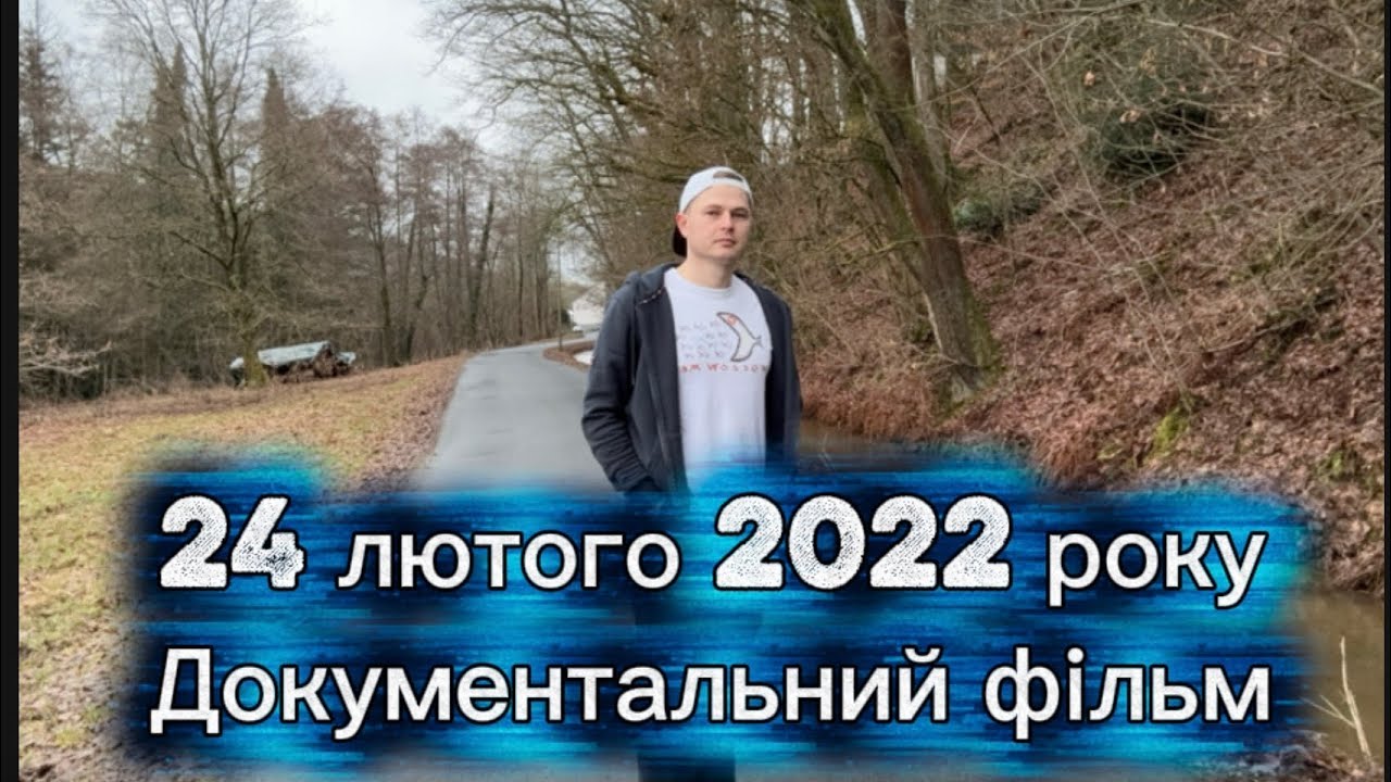24 лютого 2022 року.Документальний фільм про трагедію українців#ukraine #24лютого 