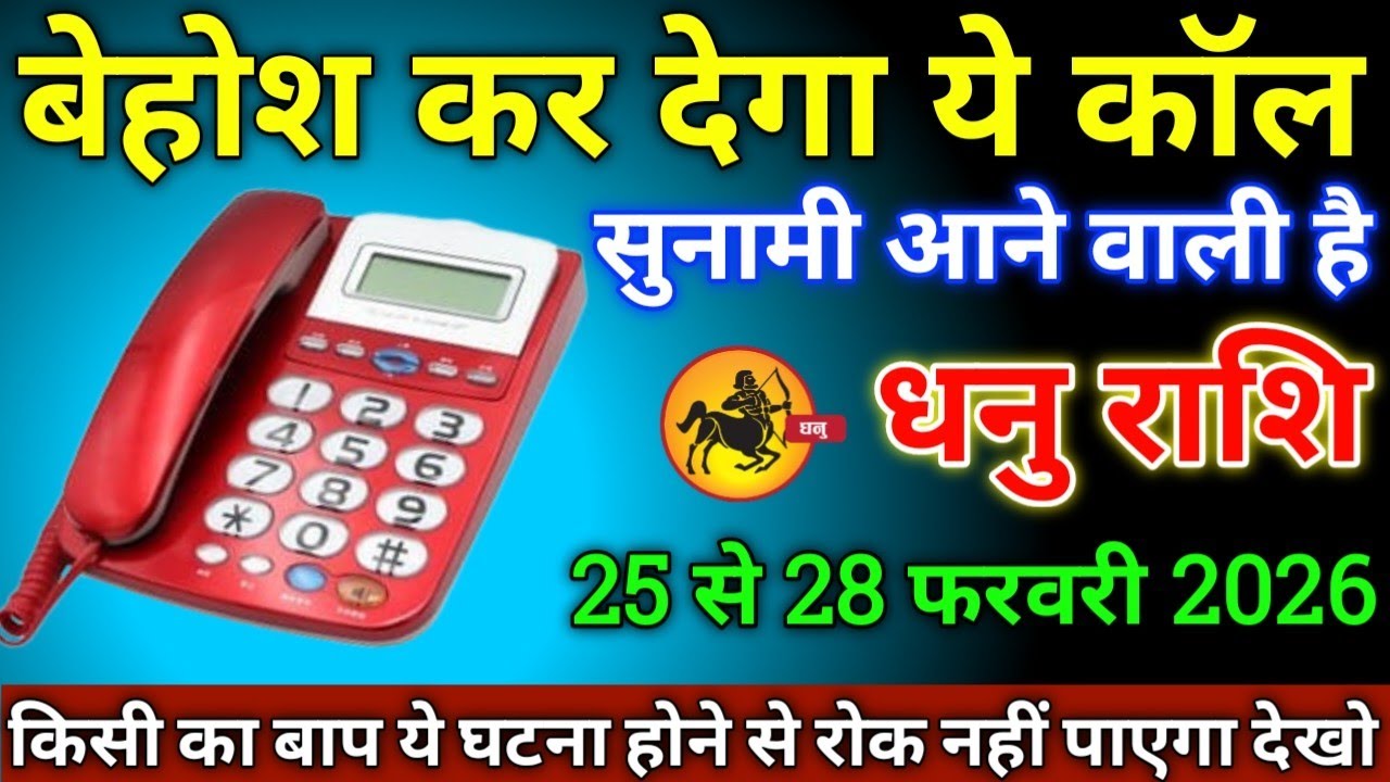 धनु राशि वालों के 11से 14 फरवरी 2026 से बेहोश कर देगा यह कॉल सावधान सुनामी आने वाली है!