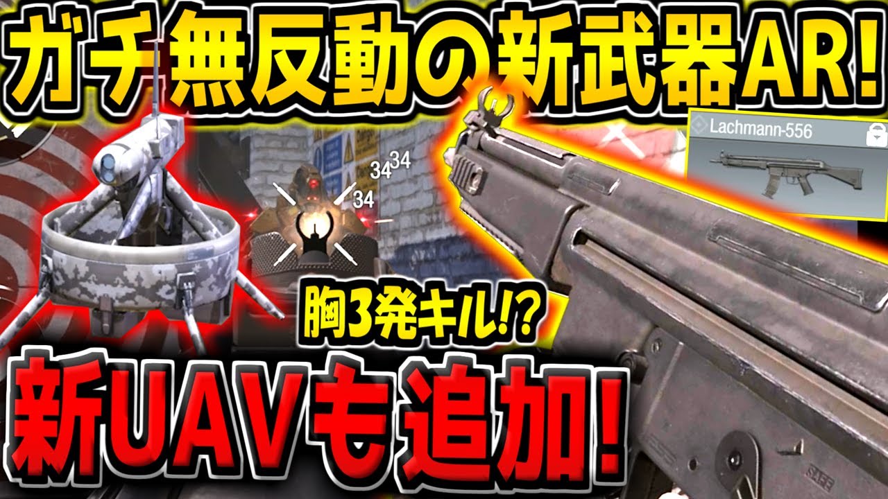 【CODM】環境は次のフェーズに！ガチ無反動の新武器Lachmann-556が追加！新スコスト「オーバーロードUAV」も実装されるぞ！最新アップデート内容解説！【CODモバイル】