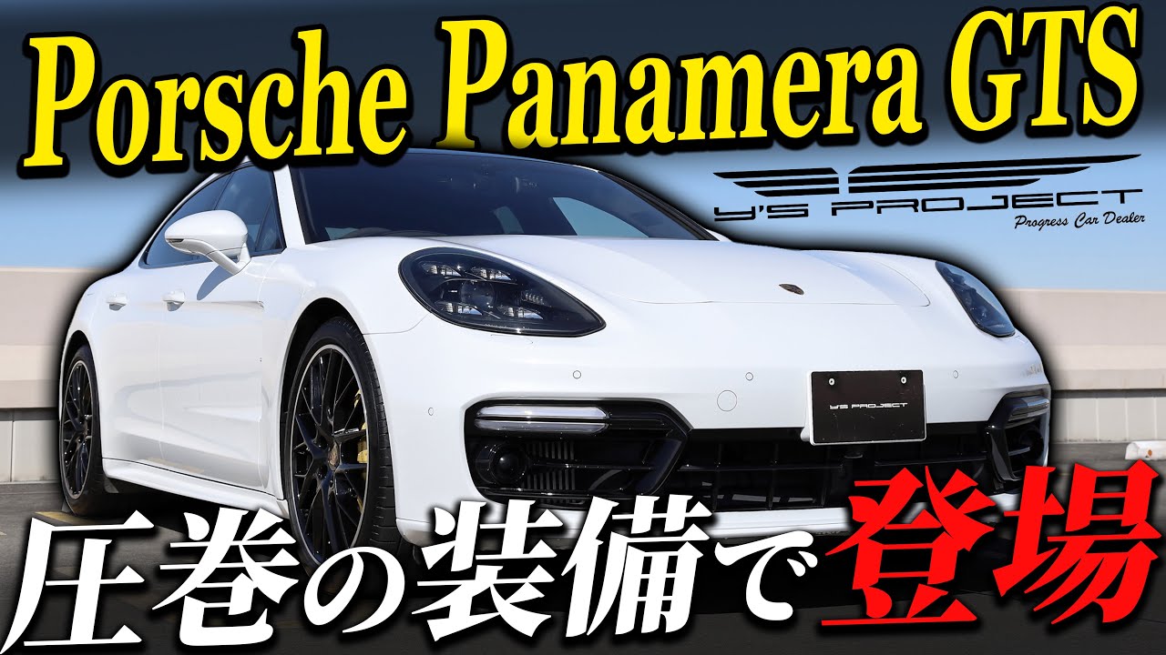 至極のポルシェパナメーラGTS登場｜豪華オプション装備を徹底解説！