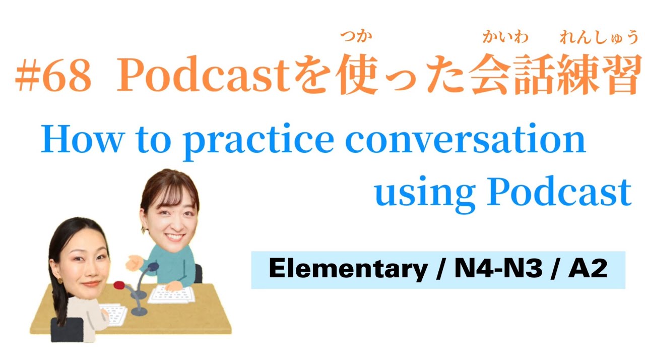 #68【Podcastを使った会話練習】How to practice Japaneseconversation using Podcast