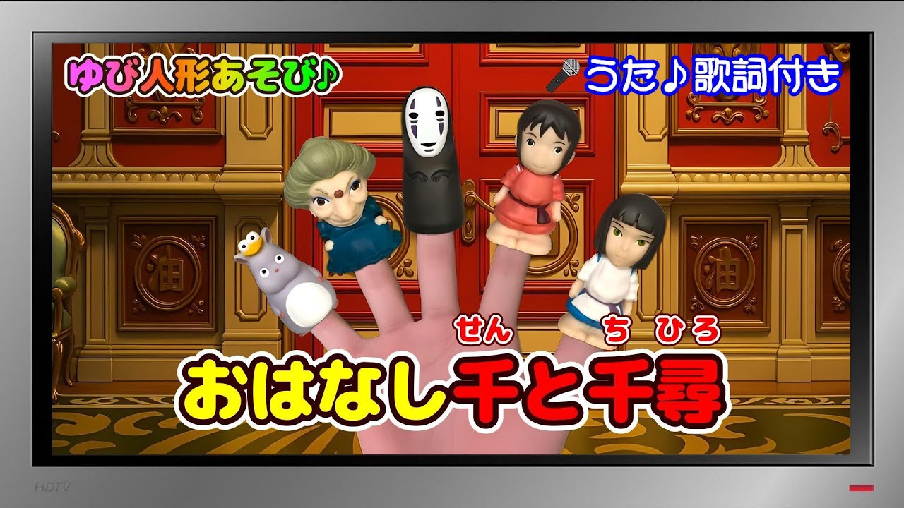 【ぽんちゃんのうた♪】ゆび人形あそび♪知育動画『おはなし千と千尋』を歌ってみたよ♪