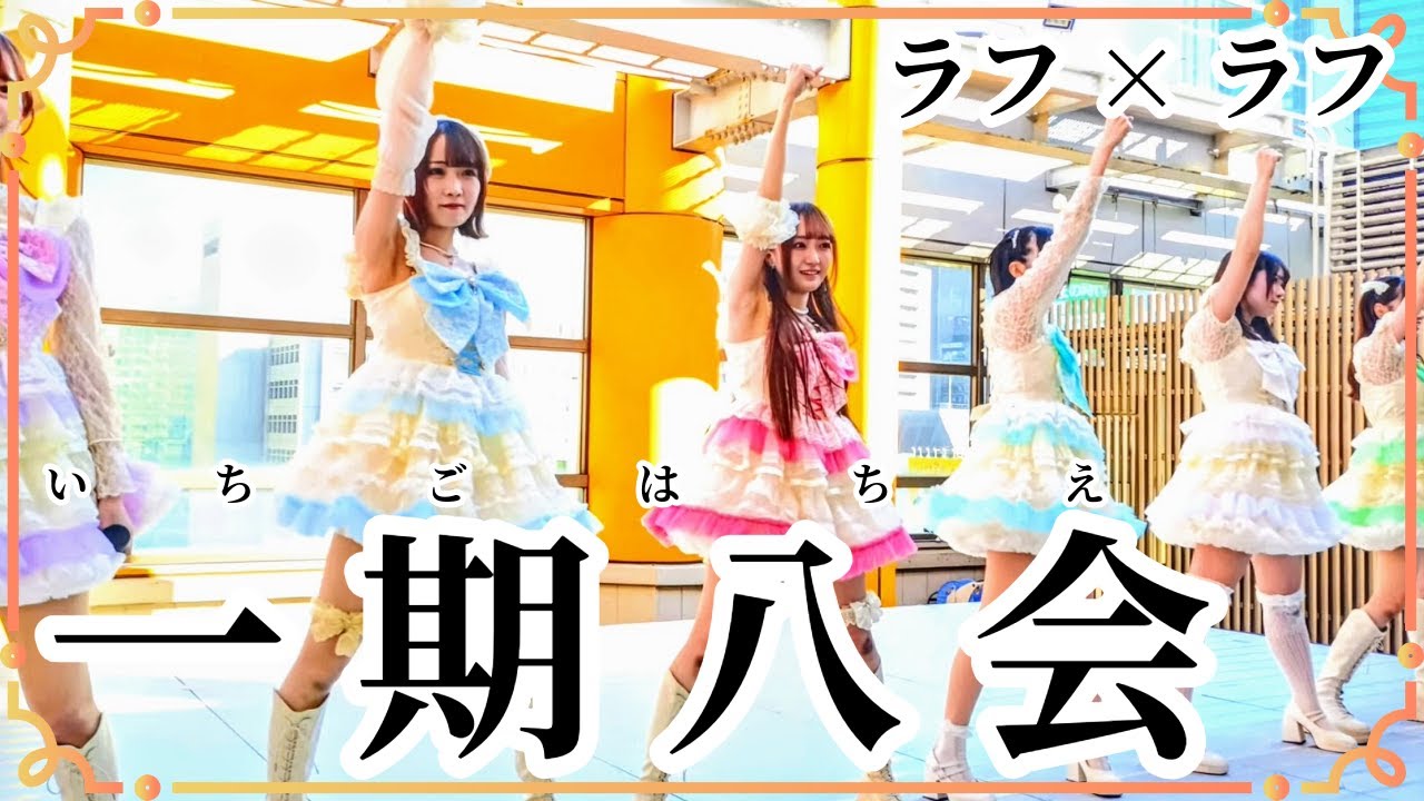 ﾗﾌ×ﾗﾌ「一期八会」2025年12月7日　リリイベ　タワーレコード渋谷店9F　1部