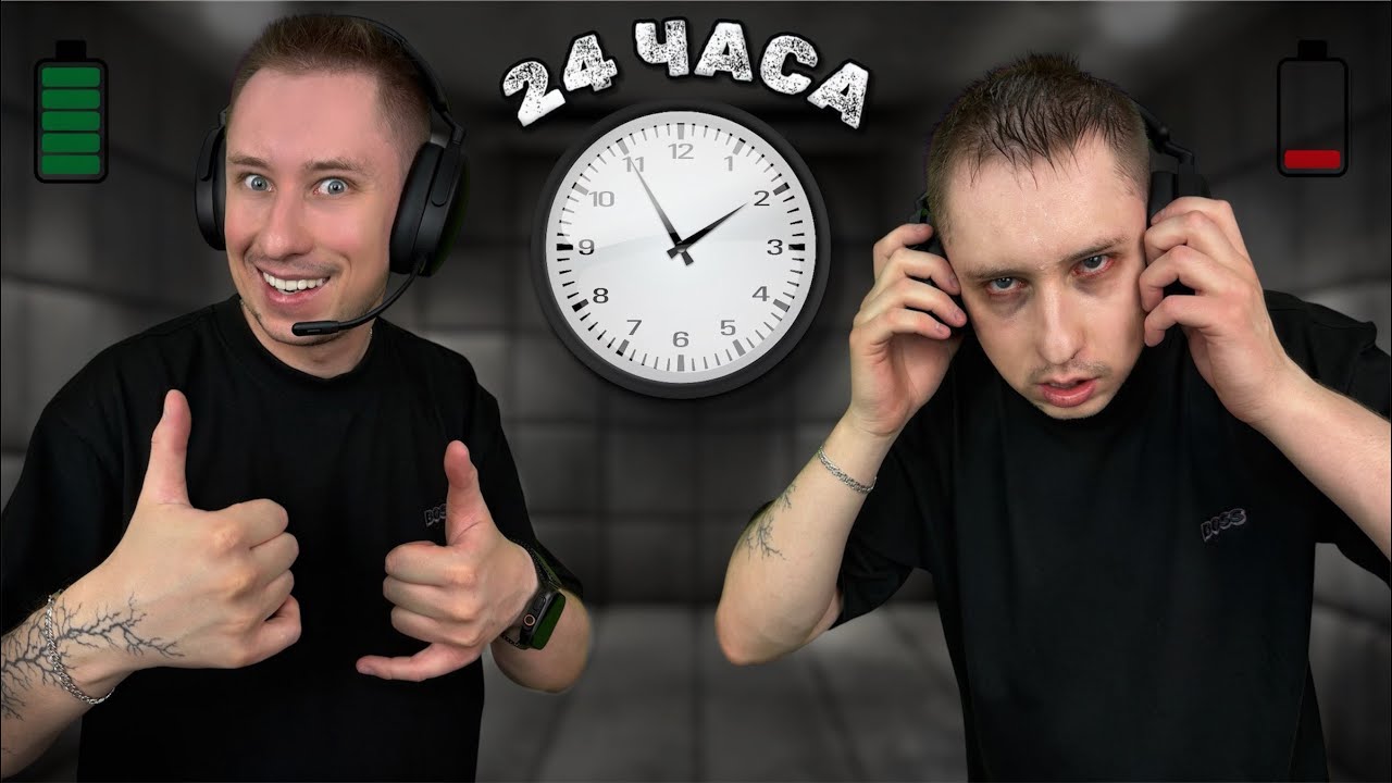 24 ЧАСА В НАУШНИКАХ ЧЕЛЛЕНДЖ