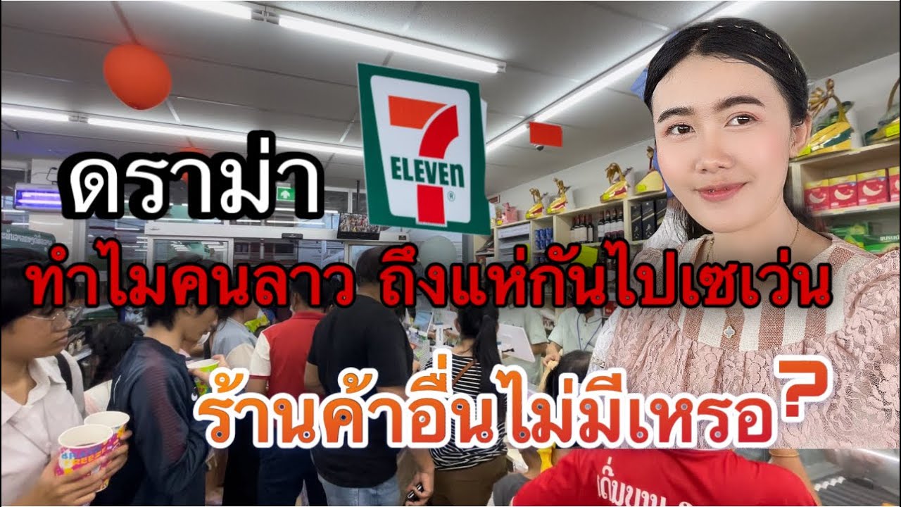 มาดูเหตุผลกัน ว่าทำไมคนลาว 🇱🇦ถึงแห่กันไปเซเว่นร้านค้าอื่นไม่มีเหรอ?