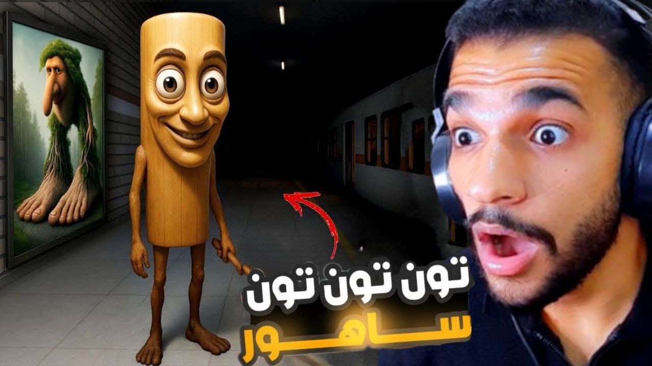 الهروب من تون تون تون ساهور في المحطه 😨💔 | THE LAST TRAIN