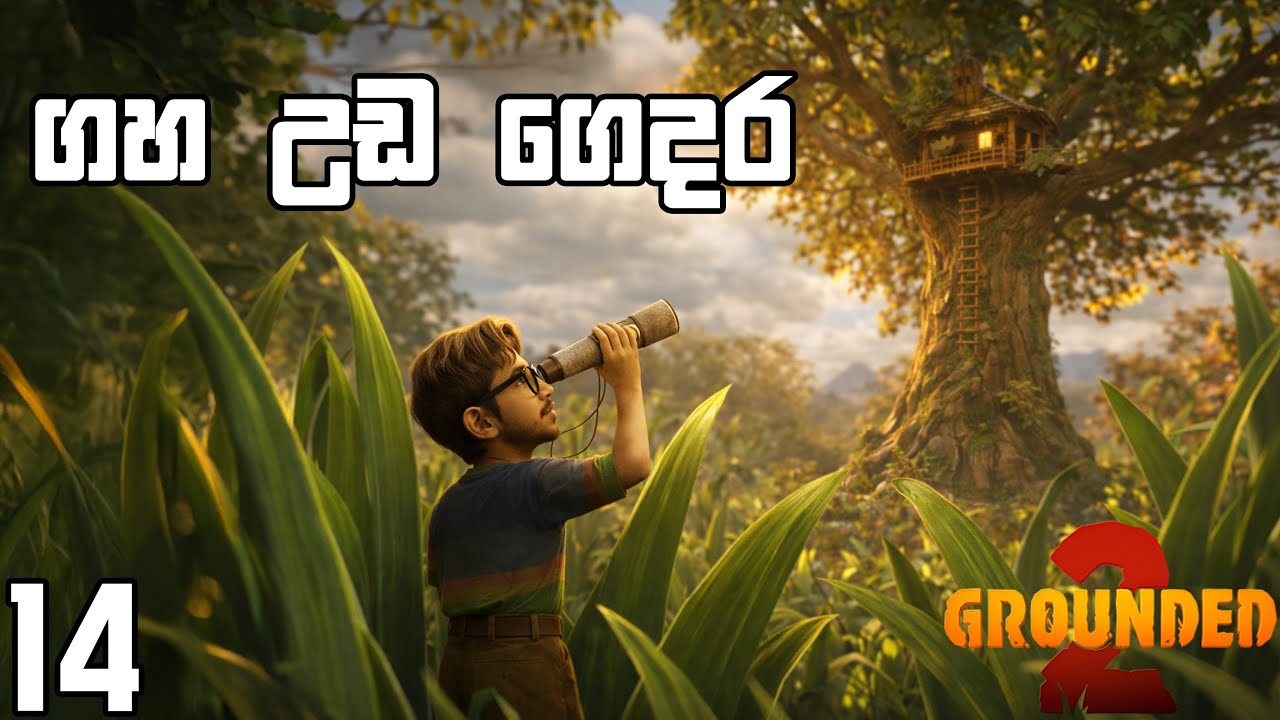 ගහ උඩ ගෙදර | Grounded 2 - EP14