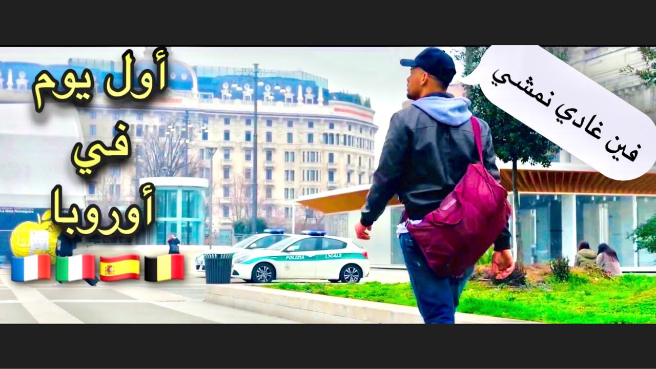 Vlog 12 ماذا عليك فعله عند وصولك إلى أوروبا في أول يوم