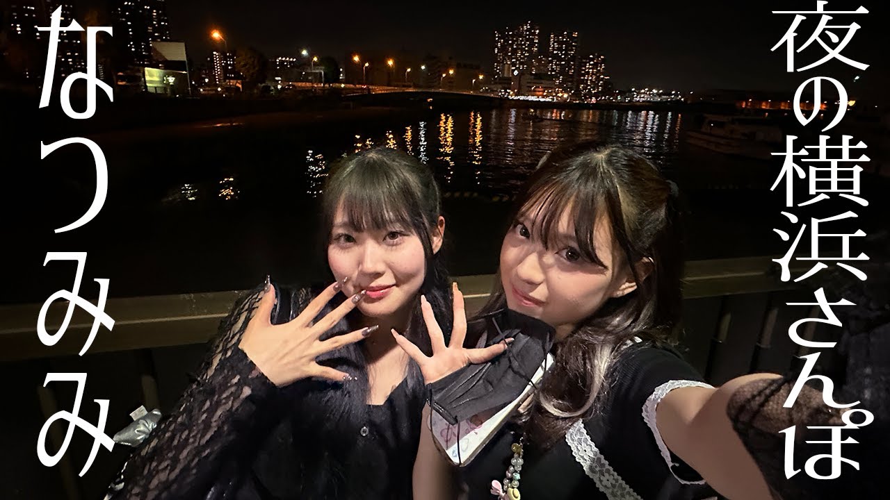 【横浜デート】ねぇねと横浜夜デートしてきた！
