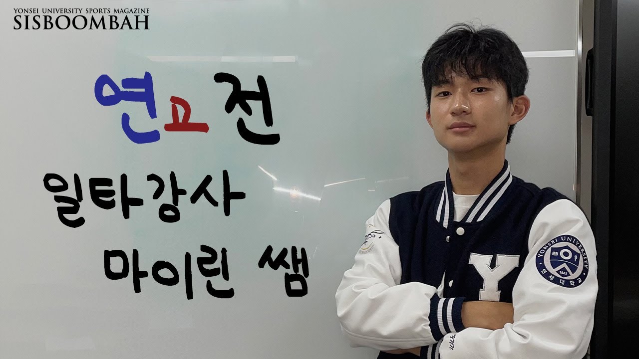 엄마 몰래 정기 연고전 예습하기🦅 | 연고전 일타강사 마이린 쌤