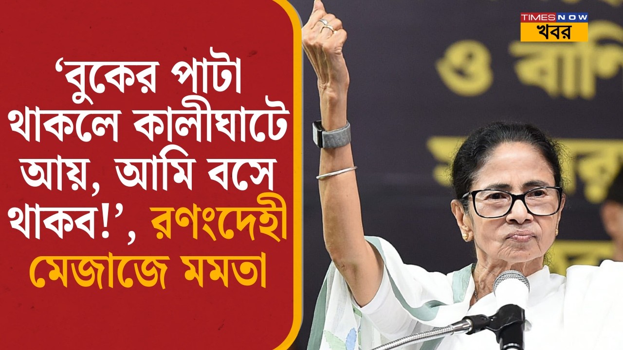 Mamata Banerjee| ‘বুকের পাটা থাকলে কালীঘাটে আয়, আমি বসে থাকব!’, রণংদেহী মেজাজে| Dilip Ghosh| TMC|