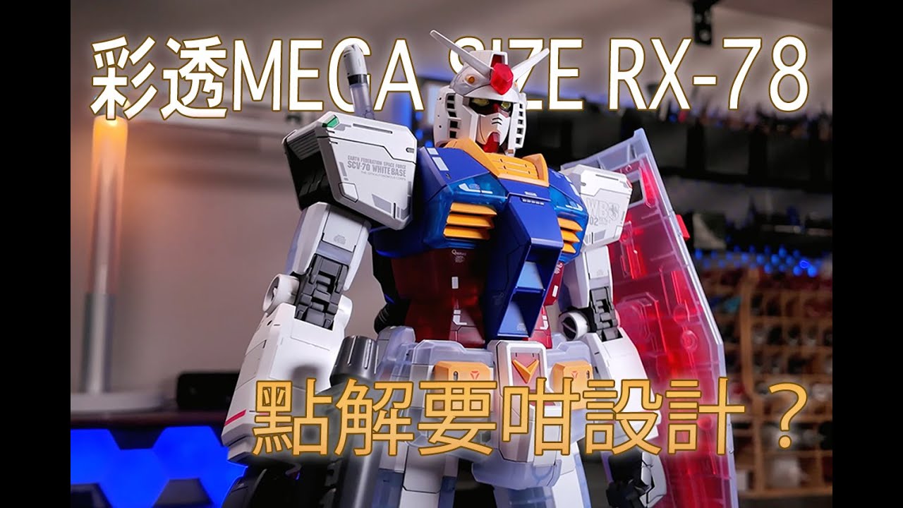 Mega Size RX-78 彩透限定版 Clean Color Ver.  廣東話（中文字幕）