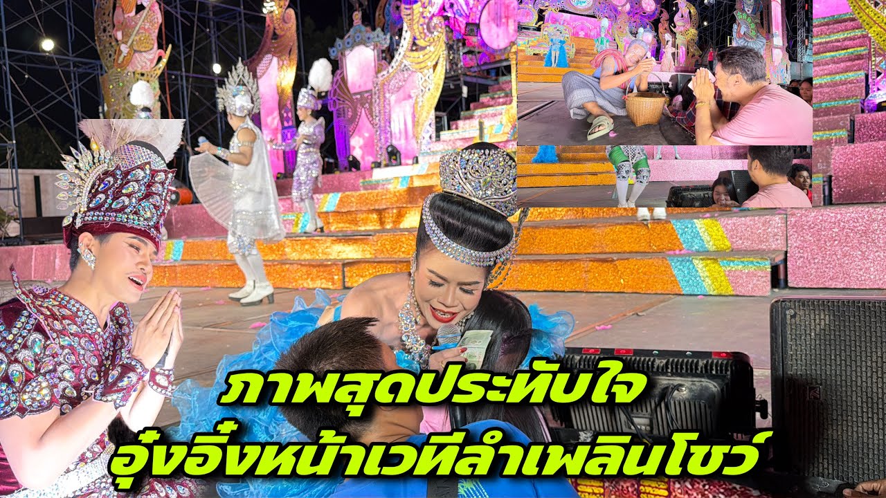 อุ๋งอิ๋งให้รางวัลทุกคนหน้าเวทีลำเพลินโชว์