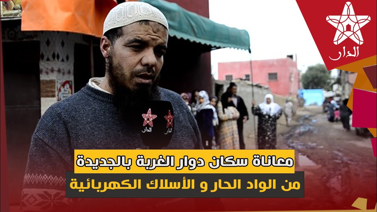 معاناة سكان دوار الغربة بالجديدة من الواد الحار والأسلاك الكهربائية