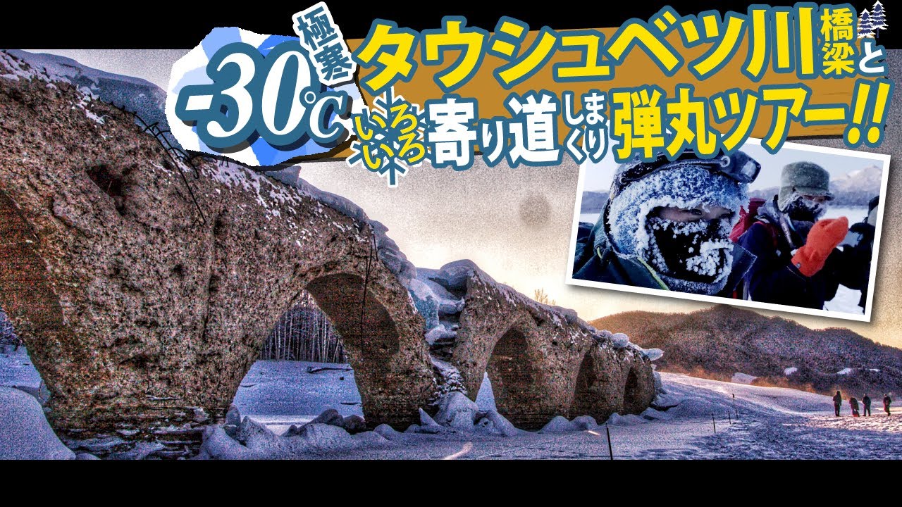 【-30℃】極寒!! 冬のタウシュベツ川橋梁と橋梁群、そして糠平･上士幌を巡る弾丸ツアー!!【2020年】【外で遊部】