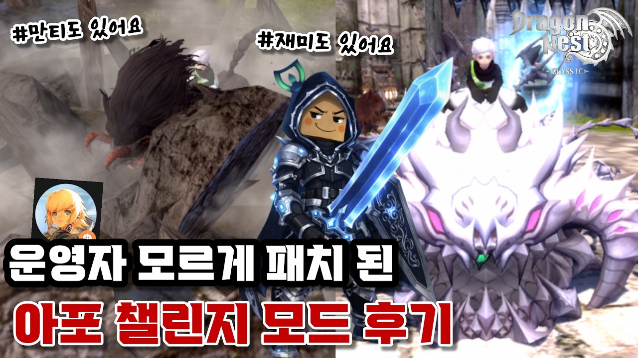 만티&아포칼립스 챌린지 모드 구경 다녀왔습니다! | 만티코어&아포칼립스 2군데 시점으로 기본은 배우고 왔어요 (공략x) | 드래곤네스트 클래식