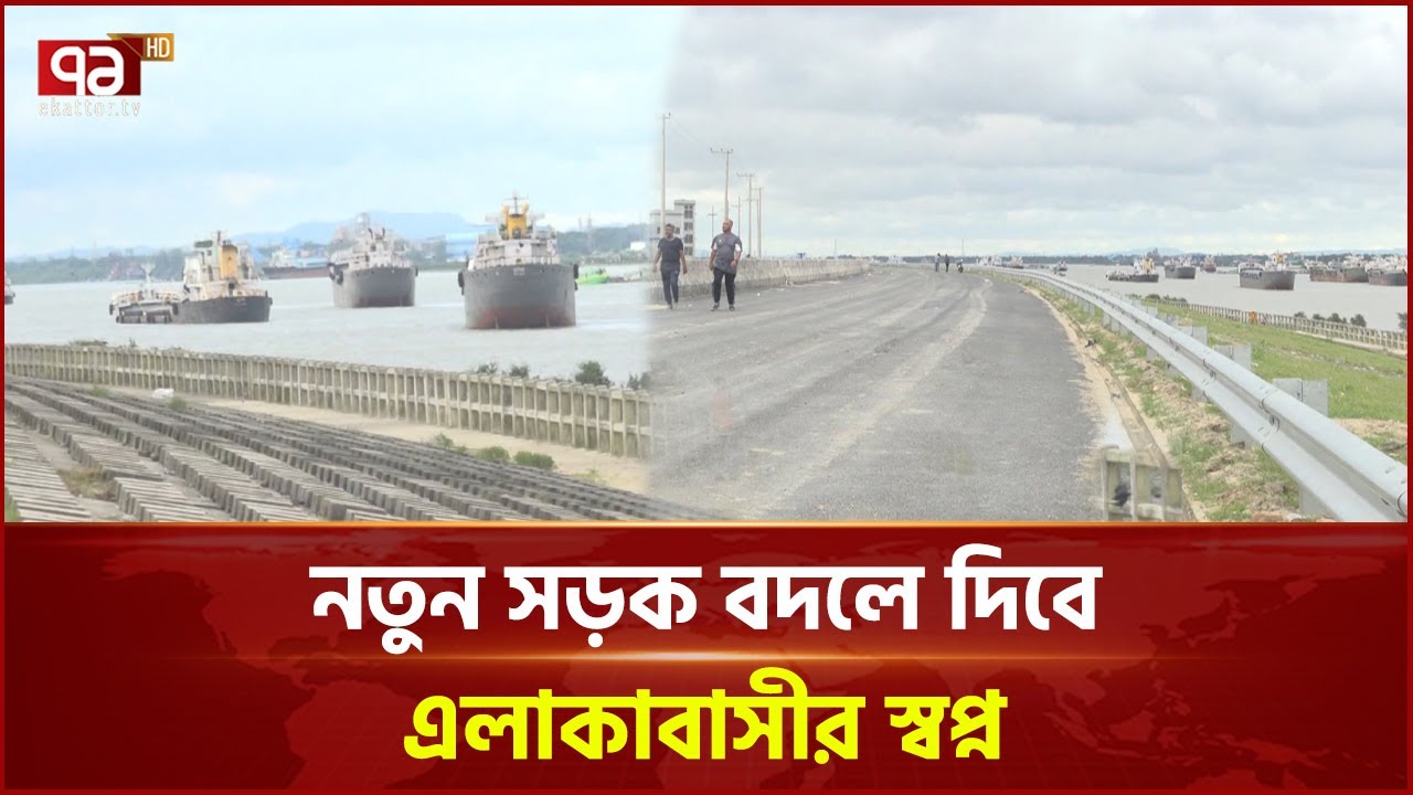 চট্টগ্রামে কর্ণফুলীর পাড়ে নতুন সড়ক | Karnaphuli River | Ekattor TV