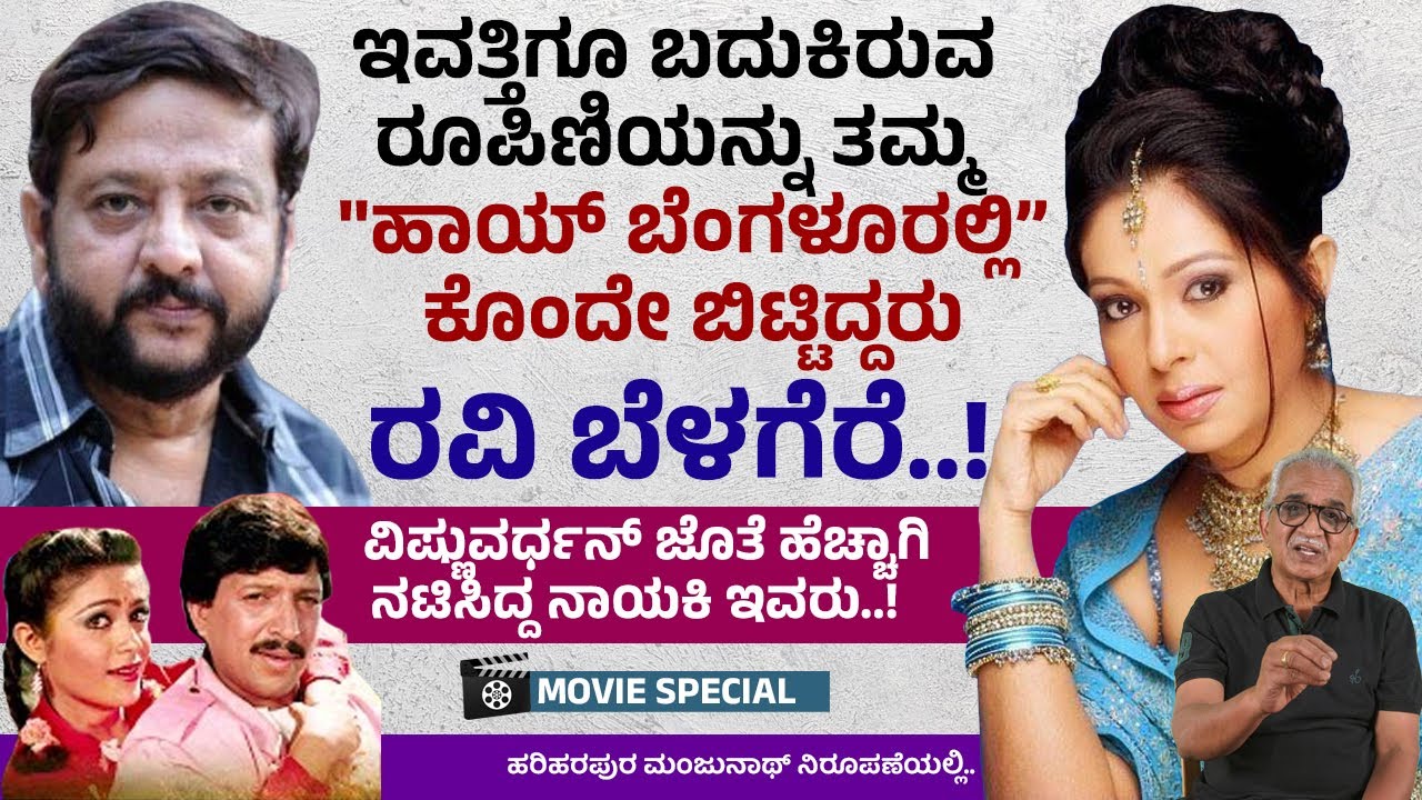 ಒಂದು ಕಾಲದ ಗ್ಲಾಮರ್ ನಟಿ ರೂಪಿಣಿ ಈಗ ಎಲ್ಲಿದ್ದಾರೆ.. ಹೇಗಿದ್ದಾರೆ..? | Movie Special 