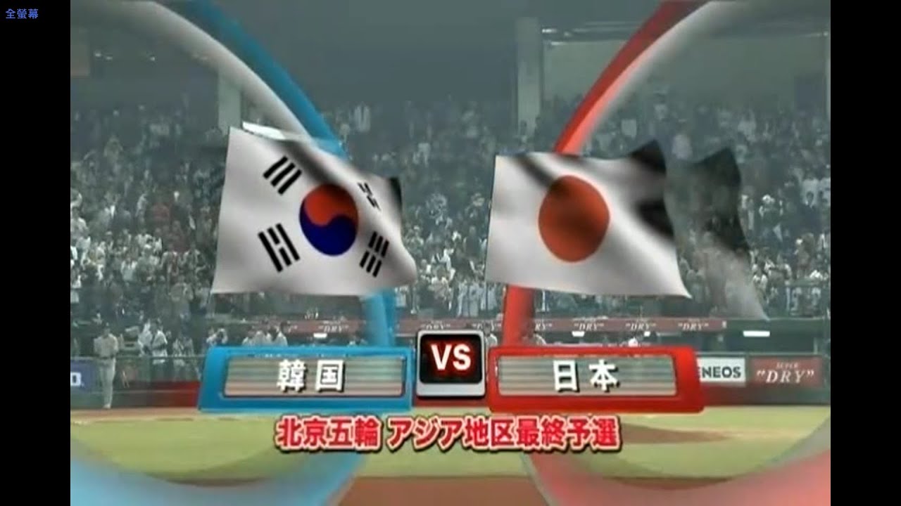 2007 亞錦賽 日本 VS 韓國 (成瀨善久 VS 田炳浩) 北京五輪アジア地區最終予選