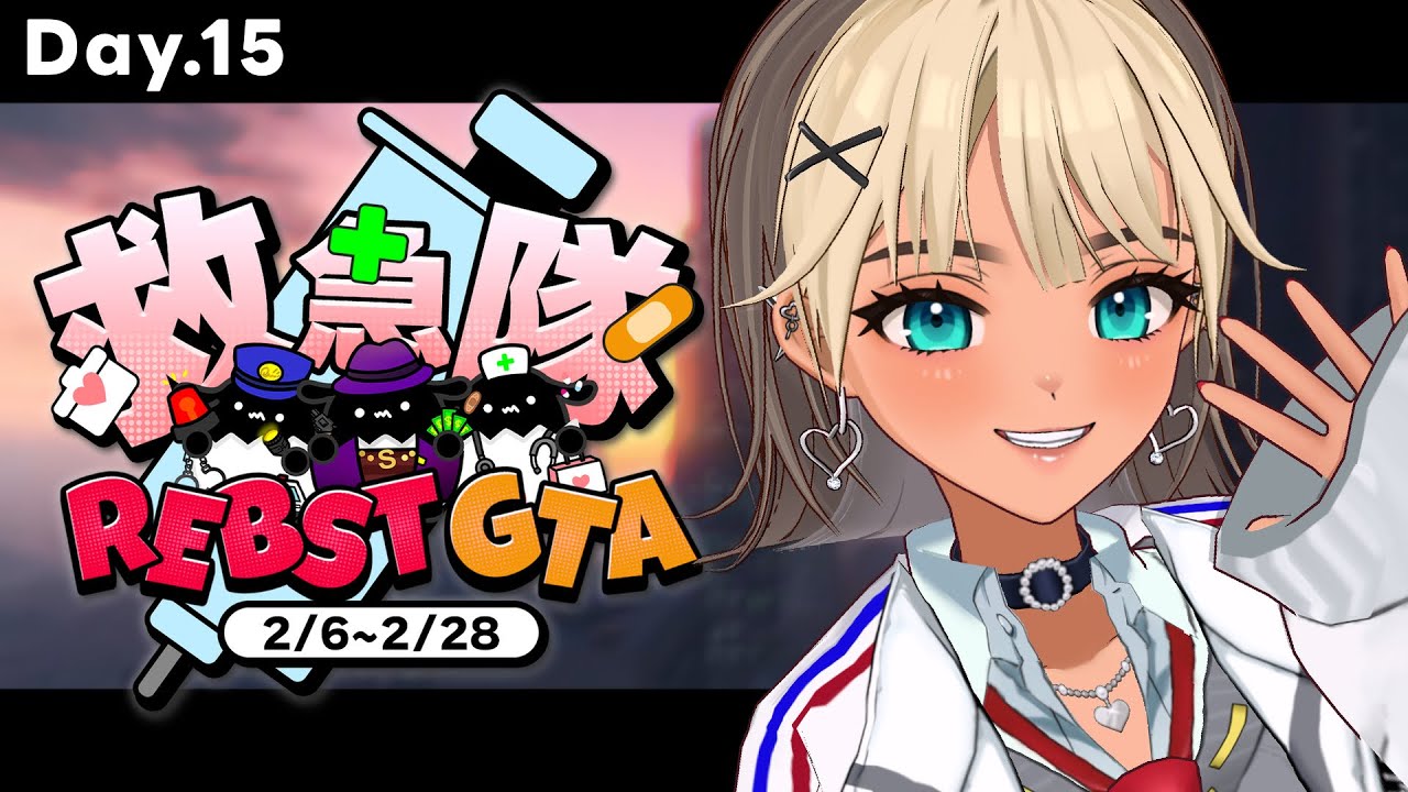【 #りぶすとGTA / GTA5 】Day.15｜実質今日が最後の救急勤務【VTuber / 二茅ニナ / Twitchアーカイブ】