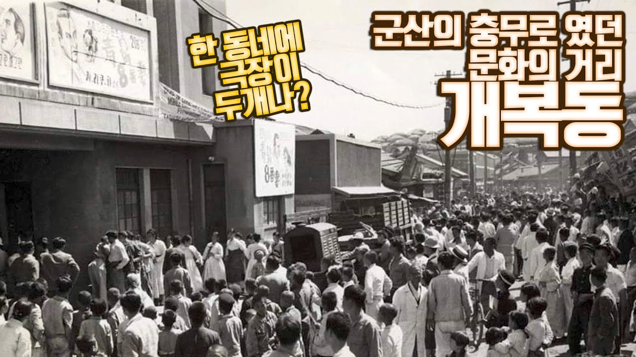 영화의 도시  | 지방 작은 도시에 극장이 두개나 있었던 문화의 거리 개복동 | 히스토리오브군산