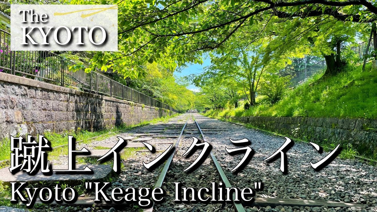 [京都|Kyoto]蹴上インクラインから南禅寺船溜まで散策、線路上を歩く映画のような体験｜”Keage Incline”, walk on railroad tracks(Vlog)