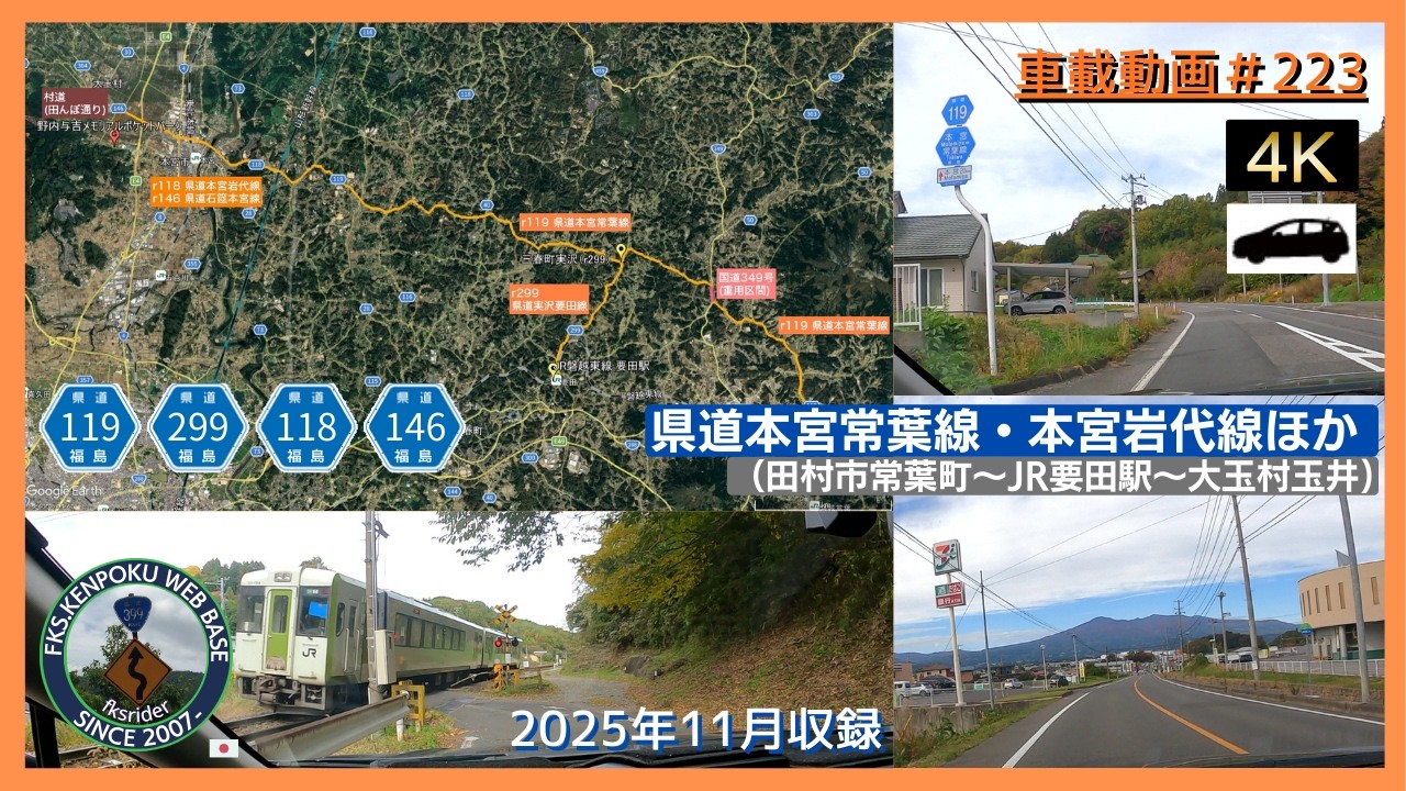 車載動画#0223 県道本宮常葉線・本宮岩代線ほか 田村市常葉町～JR要田駅～大玉村玉井