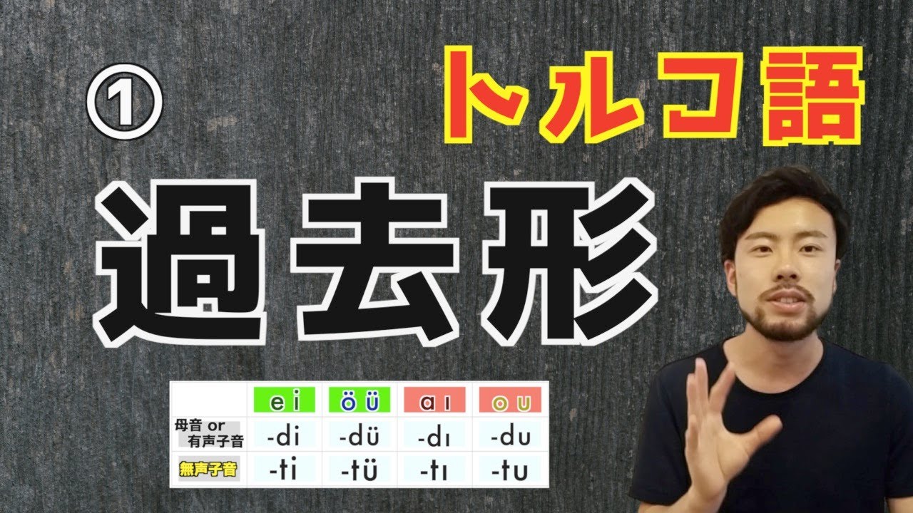 【文法解説#13】トルコ語で「過去形」を表現するには？