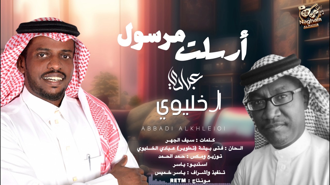 جديد الفنان / عبادي الخليوي || ارسلت مرسول || 2026 / حصرياً