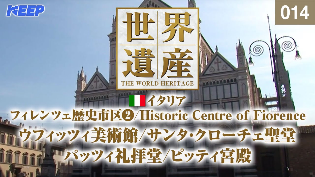 感動の世界遺産 [014]  イタリア/フィレンツェ歴史市区Ⅱ/ウフィッツィ美術館/パッツィ礼拝堂/ピッティ宮殿/Historic Centre of Fiorence