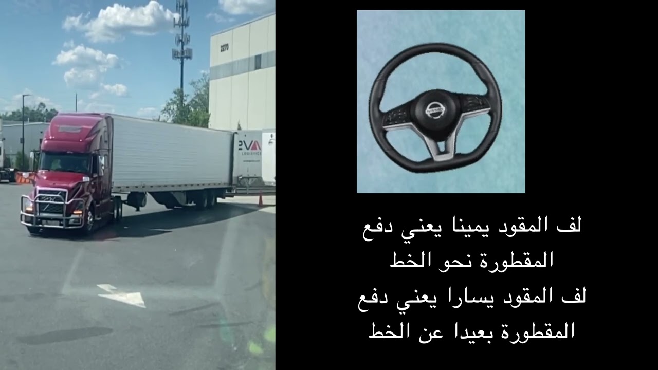 الطريقة الصحيحة لركن الشاحنات الكبيرة و الرجوع للخلف و معلومات اخرى قيمة