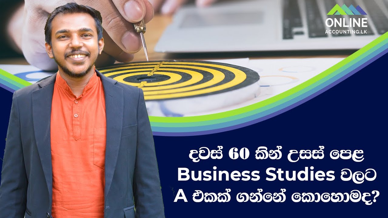 A/L Business Studies| දින 60 කින් ව්‍යාපාර අධ්‍යයනයට 