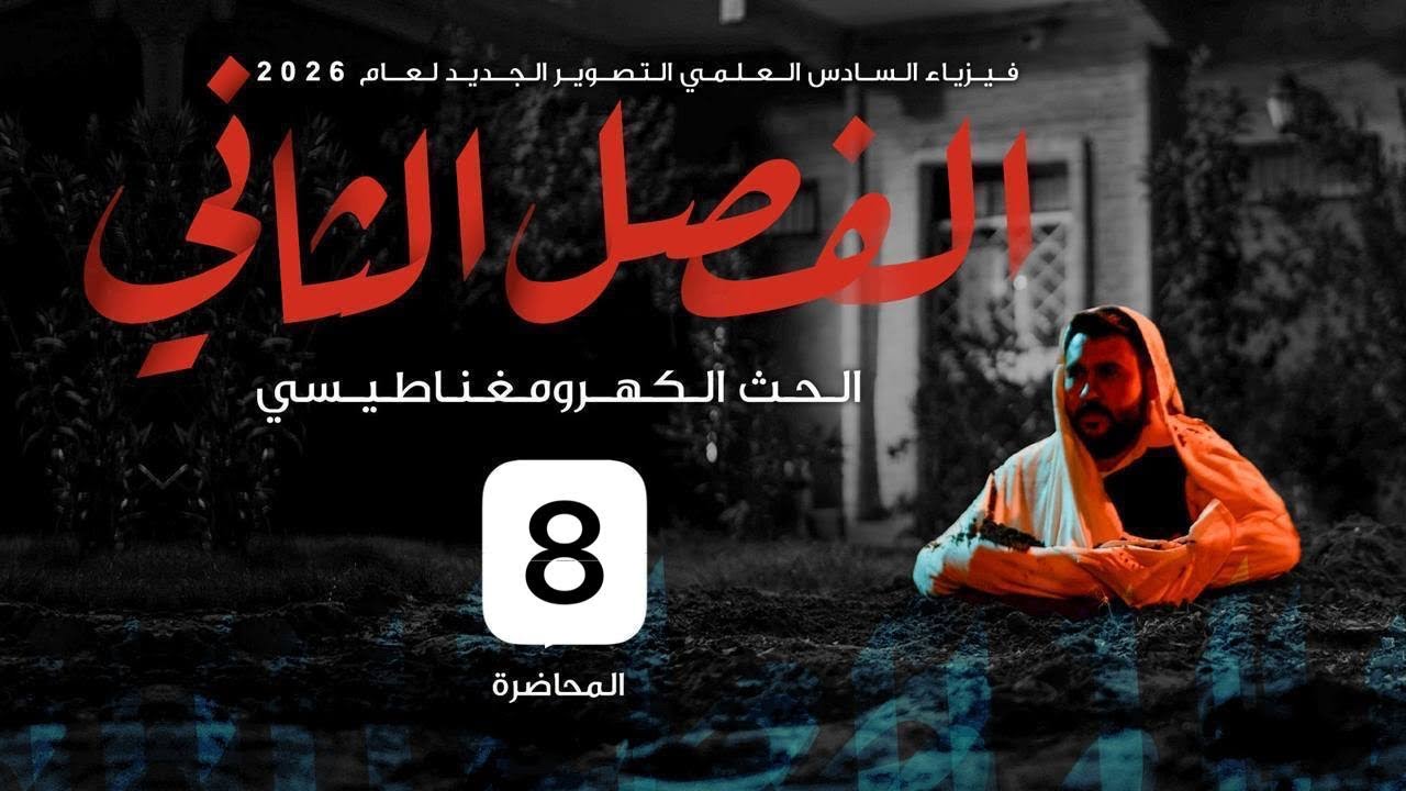 فيزياء السادس علمي || 8- الفصل الثاني || لنز وداعش 