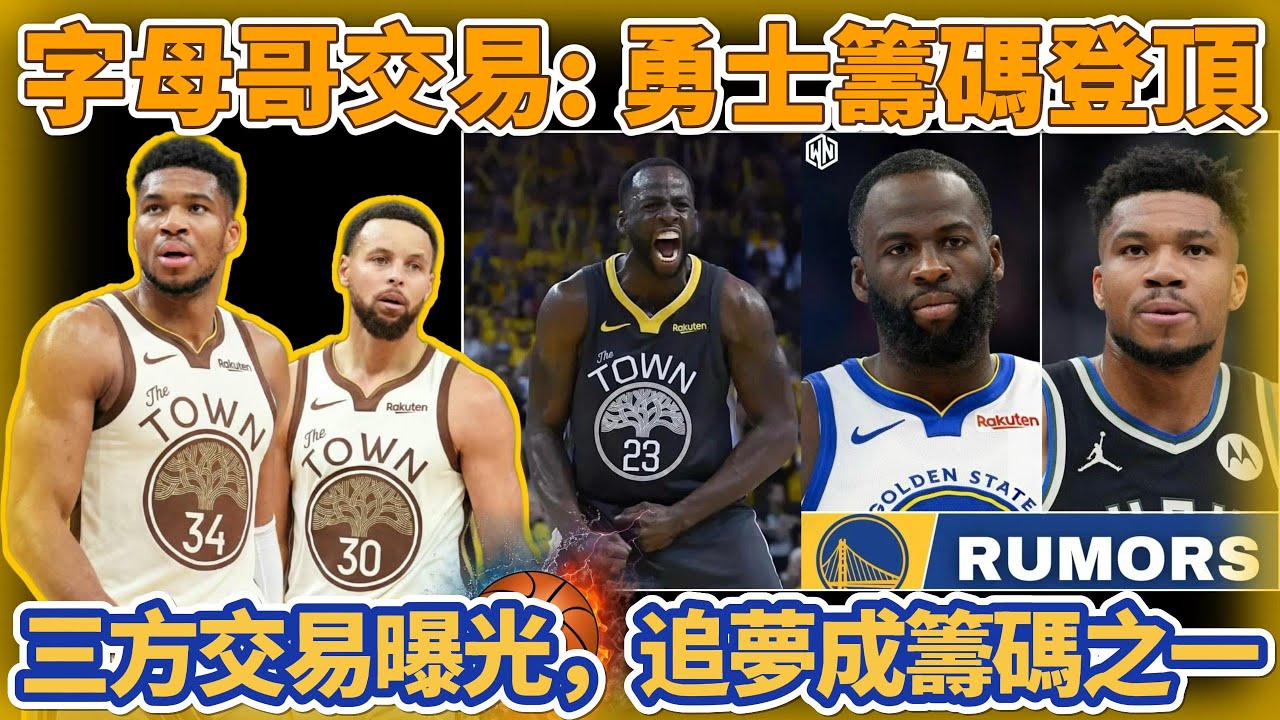 字母哥交易：勇士籌碼已是最好！三方交易曝光，追夢成籌碼之一！#nba #勇士 #库里 #basketball #库明加 #巴特勒 #籃球 #湖人 #curry #森林狼 #热火 #火箭 #字母哥