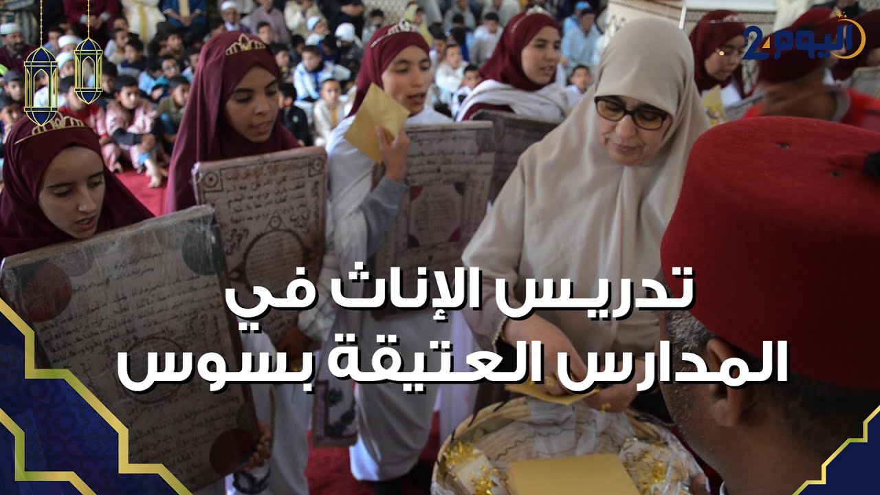 بـرنامج نـوافـذ : العشـرات من حـافظات كتاب الله يتخرجـن من المدرسة العتيقة 