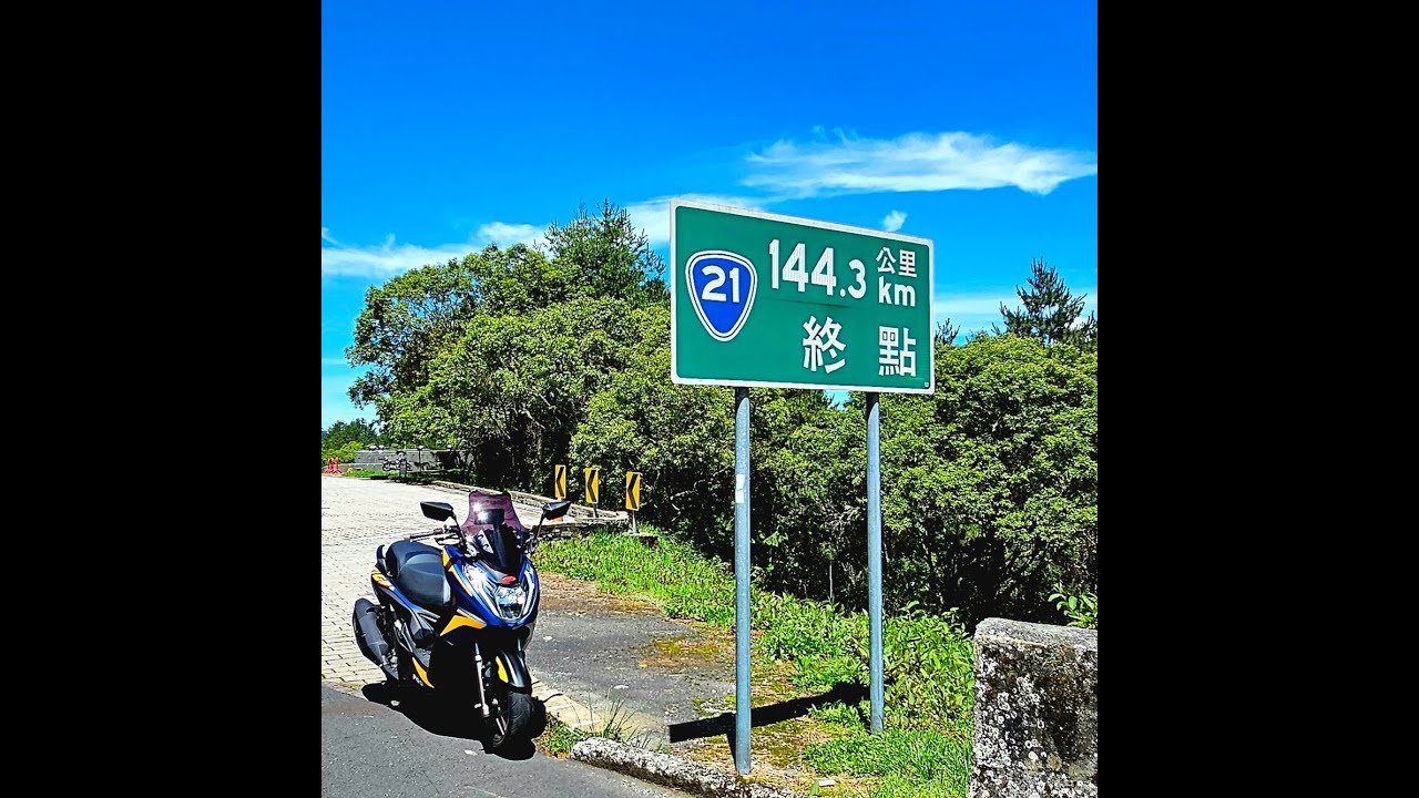 我與小藍，PGO TIGRA 250 (白牌)，台21線的一日逆行之旅，從終點往起點走，運氣很好，都沒有遇到下雨，也沒有遇到加強取締違規的狀況，當然慢慢騎才是王道。