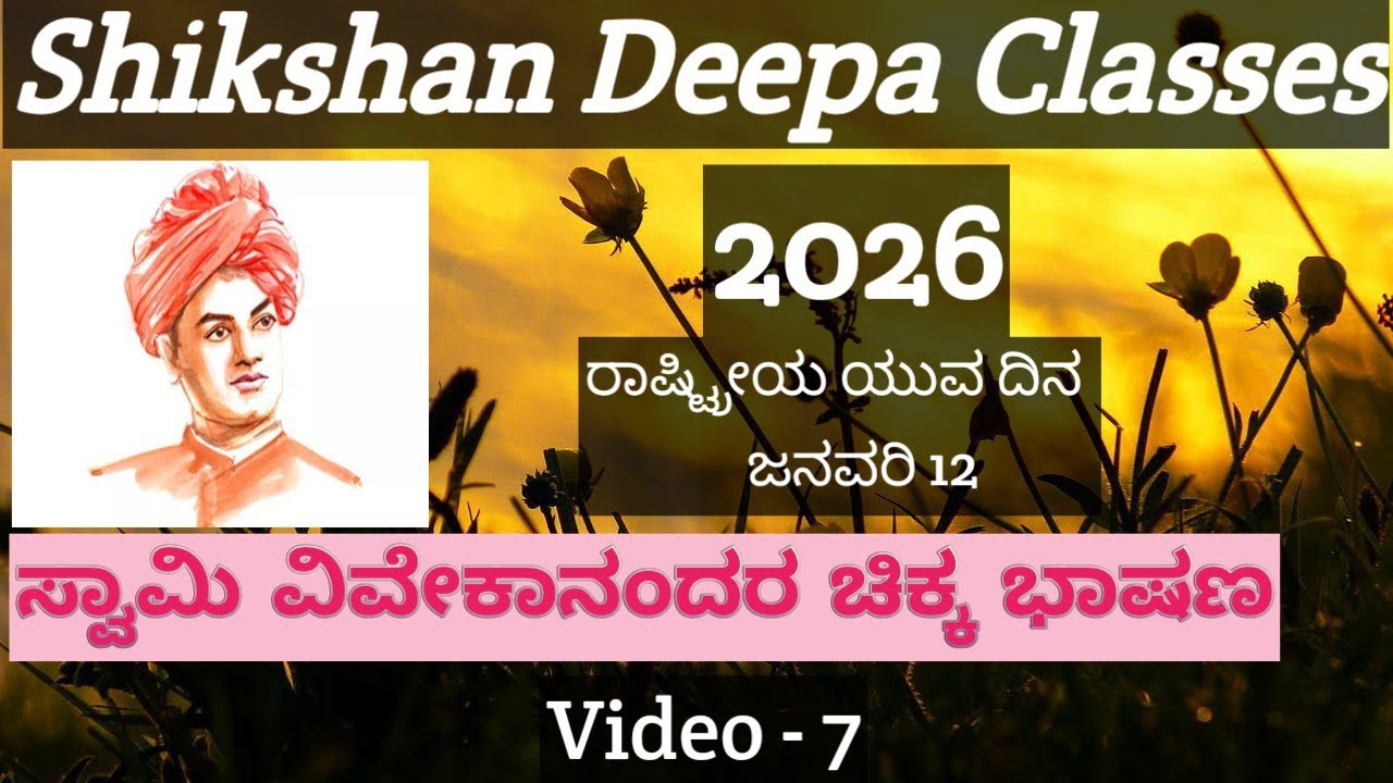 ಸ್ವಾಮಿ ವಿವೇಕಾನಂದರ ಚಿಕ್ಕ ಭಾಷಣ #murarjidesai #general #swami Vivekananda #2026 video -7