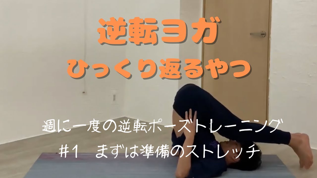 【逆転ヨガ#1】肩と首を伸ばして逆転ポーズの準備