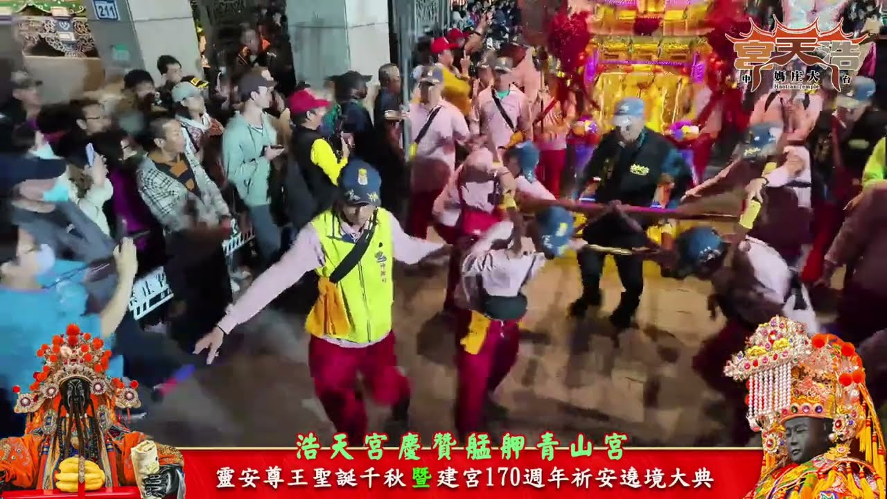 台中港區五十三庄浩天宮 慶贊艋舺青山宮「靈安尊王聖誕千秋」暨 建宮170週年祈安遶境大典